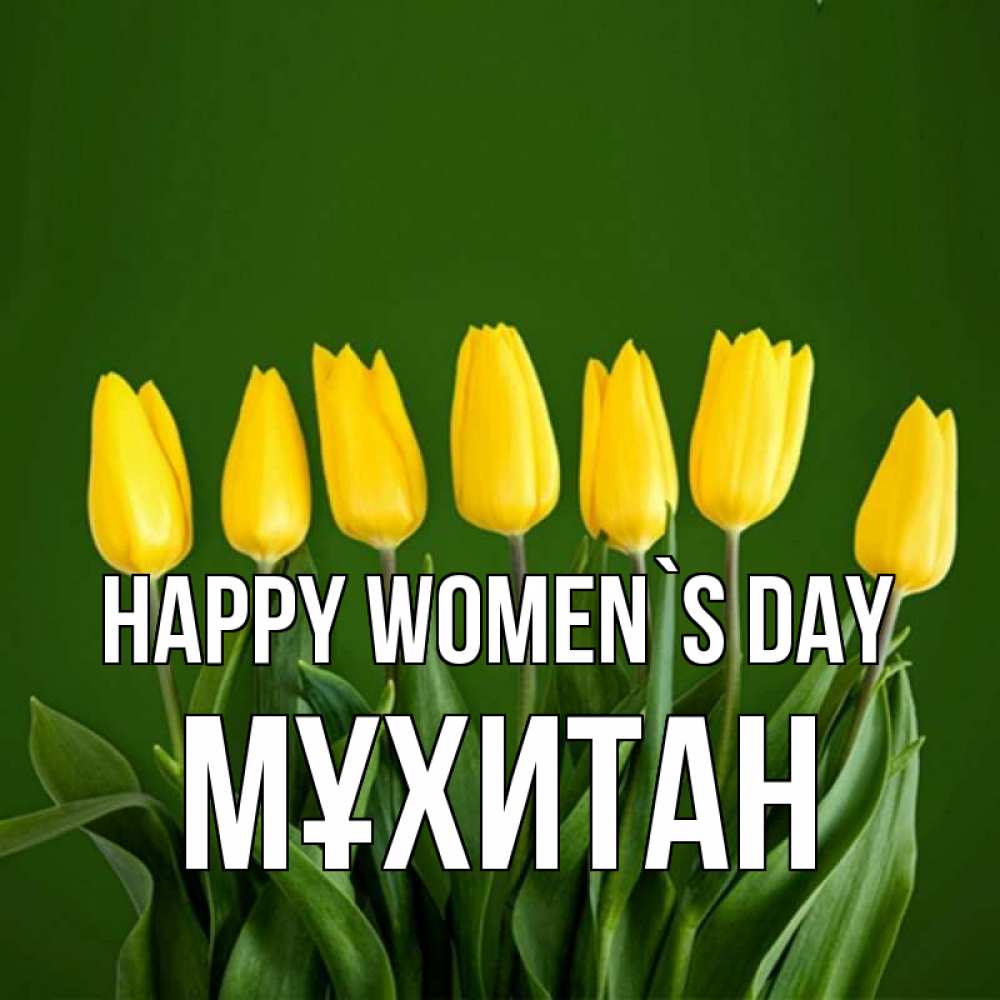Greetings card с именем, МҰХИТАН happy women`s day желтого цвета 3 Greetings with text for free download 